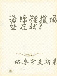 海绵体损伤有那些症状?