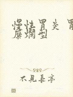 慢性胃炎 胃窦糜烂型