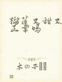 榴莲又甜又苦,正常吗