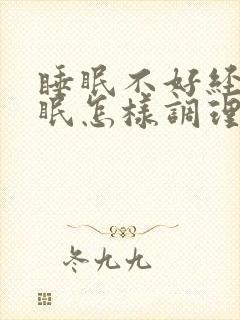 睡眠不好经常失眠怎样调理