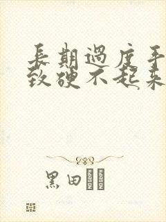 长期过度手淫导致硬不起来