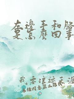 左边手和胳膊麻是怎么回事