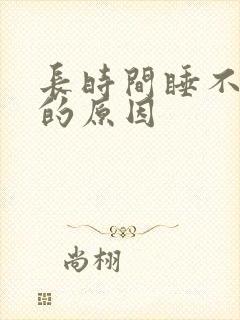 长时间睡不着觉的原因