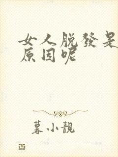 女人脱发是什么原因呢