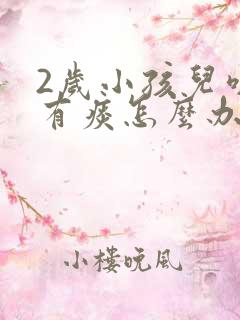 2岁小孩儿咳嗽有痰怎么办