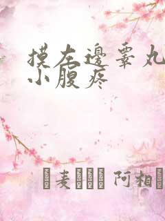 摸左边睾丸时左小腹疼