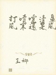 打喷嚏清鼻涕是风寒还是风热