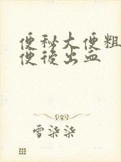 便秘大便粗硬,便后出血