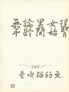 无论男女从多大年龄开始肾精慢慢亏虚