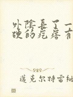 外阴长了一个硬硬的疙瘩有点痒