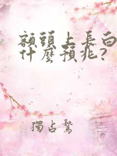 额头上长白发有什么预兆?