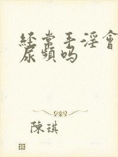 经常手淫会造成尿频吗