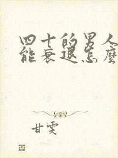 四十的男人性功能衰退怎么办