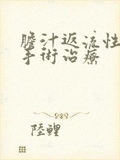 胆汁返流性胃炎手术治疗