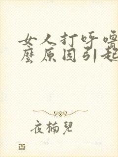 女人打呼噜是什么原因引起的,怎么解决