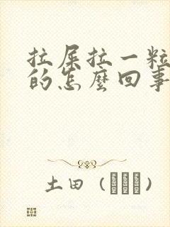 拉屎拉一粒一粒的怎么回事