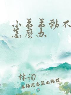 小弟弟勃不起来怎么办