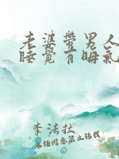 老婆带男人回家睡觉有晦气吗