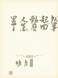 男人勃起然后软了怎么回事