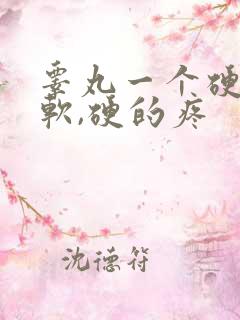 睾丸一个硬一个软,硬的疼