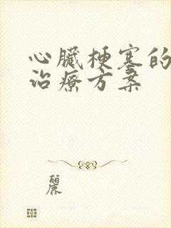 心脏梗塞的保守治疗方案