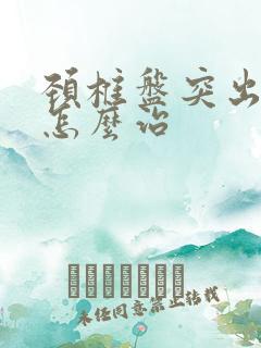 颈椎盘突出眩晕怎么治