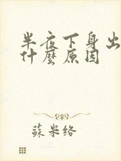 半夜下身出汗是什么原因