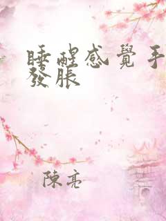 睡醒感觉手指粗发胀