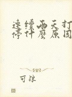 连续两天打嗝不停什么原因