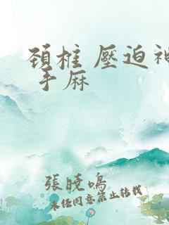 颈椎 压迫神经 手麻