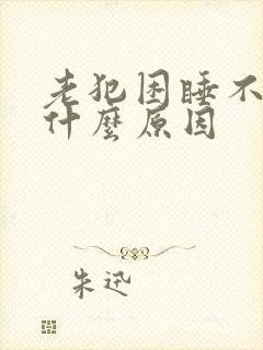 老犯困睡不醒是什么原因