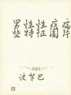 男性性疾病有哪些特征图片