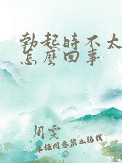 勃起时不太硬是怎么回事