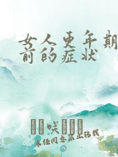 女人更年期来临前的症状