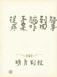 从手腕到胳膊肘疼是咋回事