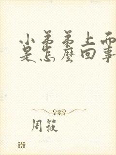 小弟弟上面脱皮是怎么回事