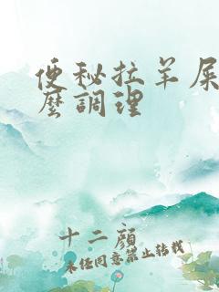 便秘拉羊屎蛋怎么调理