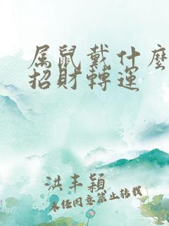 属鼠戴什么水晶招财转运