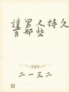 让男人持久的药有哪些