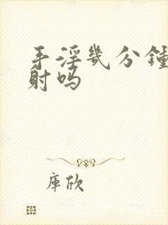 手淫几分钟算早射吗