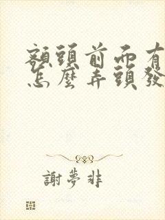 额头前面有个旋怎么弄头发