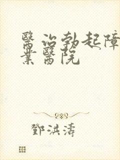 医治勃起障碍专业医院