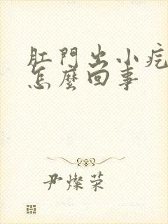 肛门出小疙瘩是怎么回事