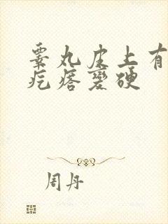 睾丸皮上有白色疙瘩变硬