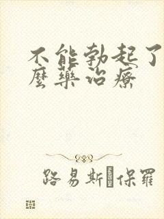 不能勃起了吃什么药治疗