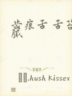 齿痕舌 舌苔白腻