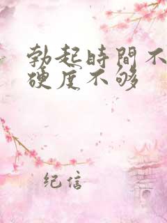 勃起时间不持久硬度不够