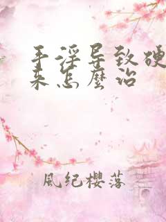 手淫导致硬不起来怎么治