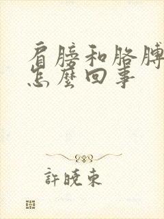 肩膀和胳膊疼是怎么回事