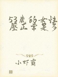 53岁的女性血压正常是多少